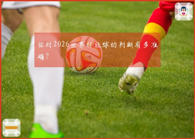 你对2026世界杯让球的判断有多准确？