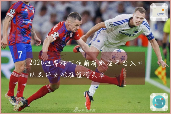 2026世界杯下注前有哪些平台入口以及评分标准值得关注