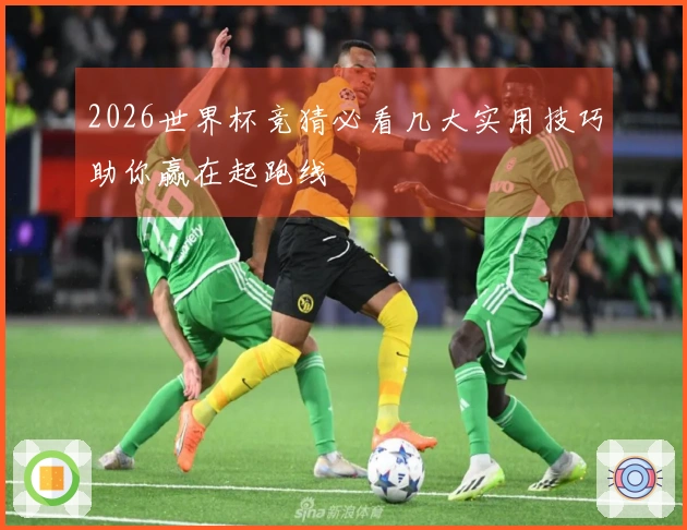 2026世界杯竞猜必看几大实用技巧助你赢在起跑线