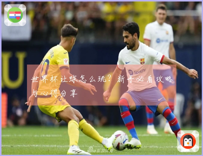 世界杯让球怎么玩？新手必看攻略与心得分享