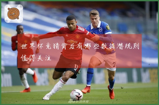 世界杯竞猜背后有哪些数据潜规则值得关注