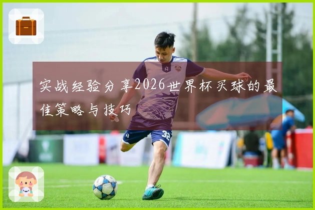 实战经验分享2026世界杯买球的最佳策略与技巧