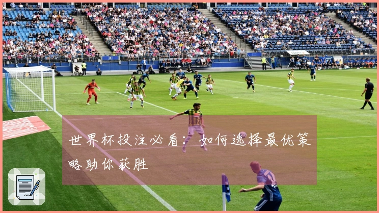 世界杯投注必看：如何选择最优策略助你获胜