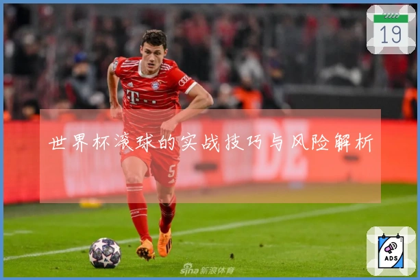 世界杯滚球的实战技巧与风险解析