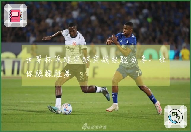 世界杯滚球买球实战经验分享，让你稳操胜券