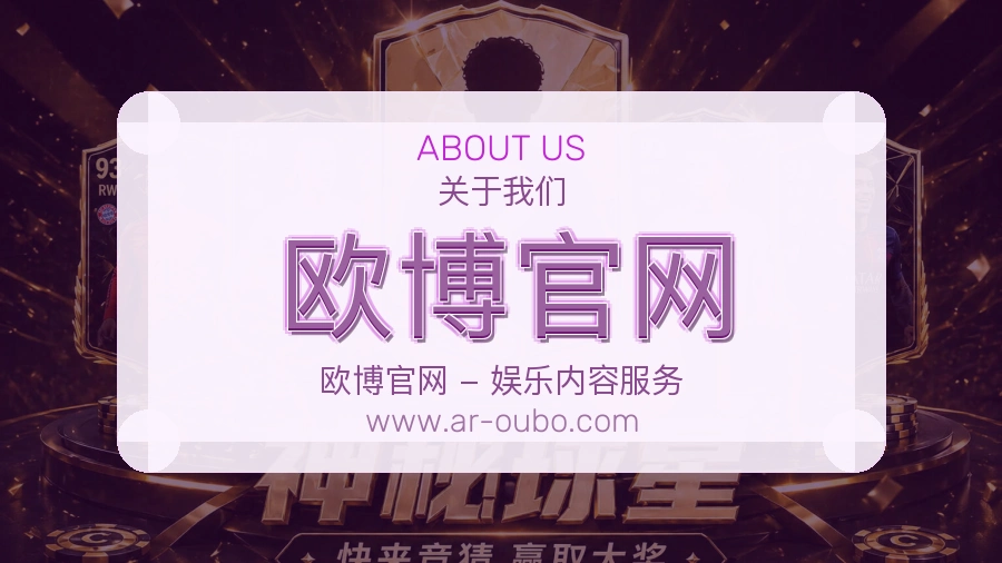 欧博官网 体育赛事与数据服务平台